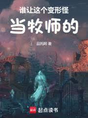 誰讓這個變形怪當牧師的！