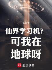 仙界學習機？可我在地球呀