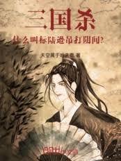 三國殺：什麼叫標陸遜吊打陰間？