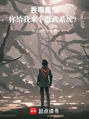 吞噬星空，你給我來個低武系統？