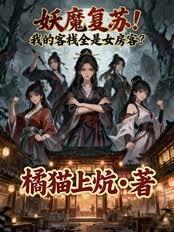 妖魔復甦！我的客棧全是女房客？