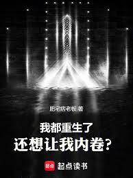 我都重生了，還想讓我內卷？