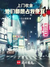 上門收金，她們都想占我便宜