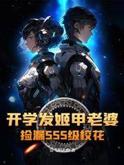 明明是胎記，系統非說是至尊骨