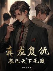 真龍出獄，全球震動