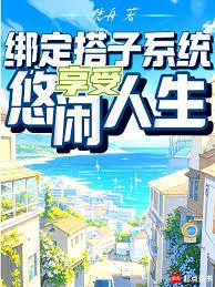 綁定搭子系統，享受悠閒人生