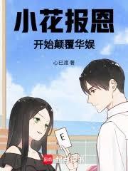 小花報恩，開始顛覆華娛