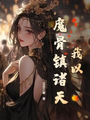苟在宗門娶妻長生