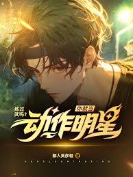 練過武嗎？你就當動作明星