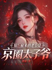 睡完不認後，被陰濕繼承人強寵了