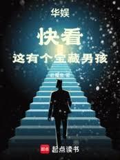 華娛：快看，這有個寶藏男孩