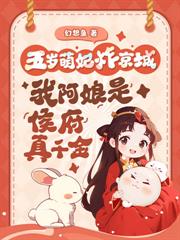 踹侯府！踩權貴！真千金掉馬炸京城
