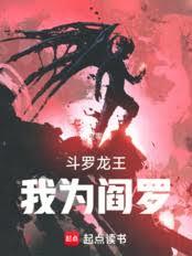 斗羅龍王，我為閻羅