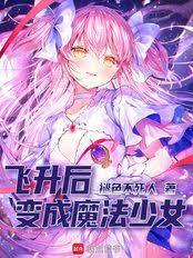 飛升後，變成魔法少女