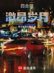 四合院：激昂！歲月