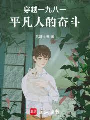 穿越一九八一平凡人的奮鬥