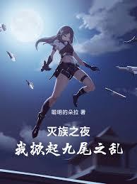 滅族之夜，我掀起九尾之亂