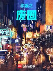 華娛之廢圈