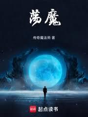 盪魔從煉屍養蠱開始