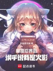 顛覆忍界後，綱手說我是火影！