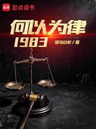 何以為律1983