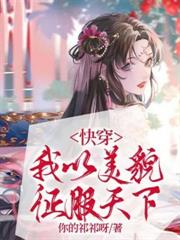 快穿好孕美人，絕嗣反派黑化了