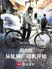 四合院：從軋鋼廠司機開始