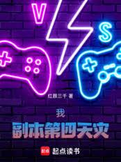 我，副本第四天災