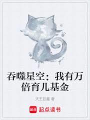 吞噬星空：我有萬倍育兒基金
