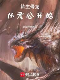 轉生骨龍，從考公開始