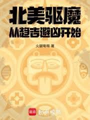 北美驅魔：從趨吉避凶開始