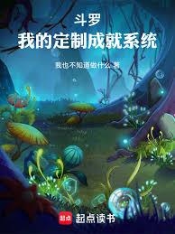 斗羅，我的定製成就系統