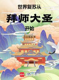 世界復甦從拜師大聖開始