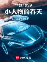 華娛1999，被封殺後我出名了