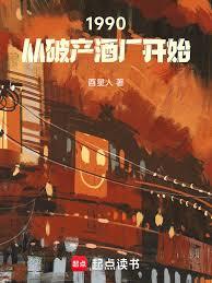 1990：從破產酒廠開始