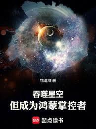 吞噬星空，但成為鴻蒙掌控者