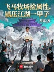 大唐雙龍撿屬性，鎮壓江湖一甲子