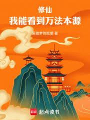 修仙：我能看到萬法本源