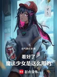 看好了，魔法少女是這麼用的！