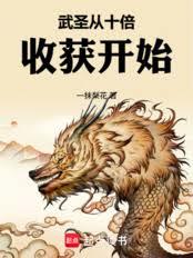 武聖從十倍收穫開始