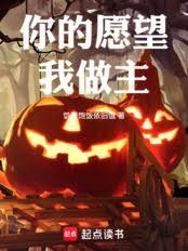 你的願望我做主