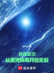 吞噬星空：從黑光病毒開始無敵