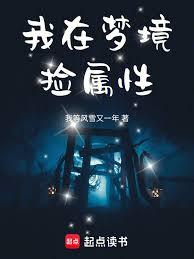我在夢境撿屬性