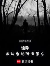 詭異：我能看到所有禁忌