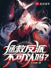 拯救反派不可以嗎？