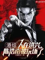 港綜：人在洪興，陳浩南被玩壞了