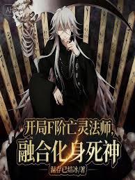 開局F階亡靈法師，融合化身死神