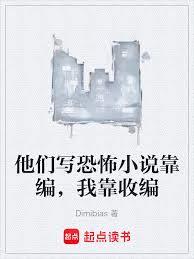 他們寫恐怖小說靠編，我靠收編