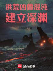洪荒：凶獸混沌，建立深淵