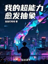我的超能力愈發抽象